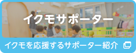 イクモサポーター