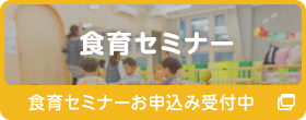 食育セミナー