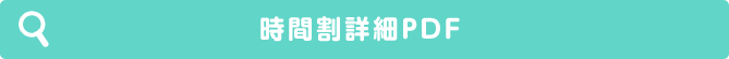 時間割詳細PDF