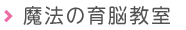 魔法の育脳教室