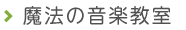 魔法の音楽教室