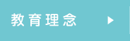 教育理念