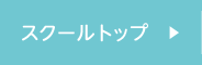 スクールトップ