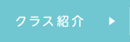 クラス紹介