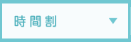 時間割