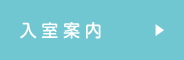 入室案内