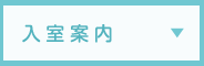 入室案内