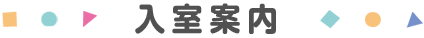 入会案内