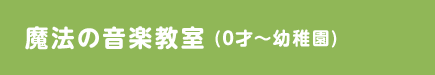 魔法の音楽教室 (0才～幼稚園)