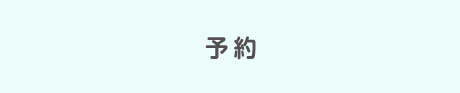 予約