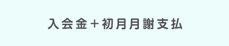 入会金＋初月月謝支払