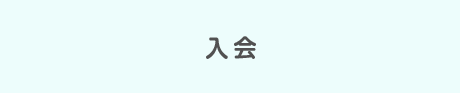 入会