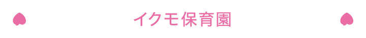イクモ保育園