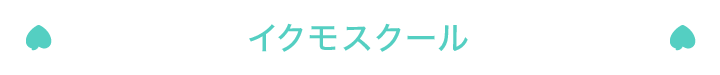 イクモスクール