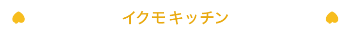 イクモキッチン