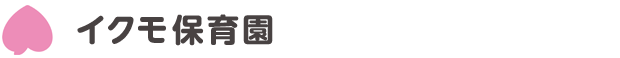 イクモ保育園