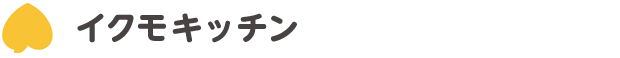 イクモキッチン
