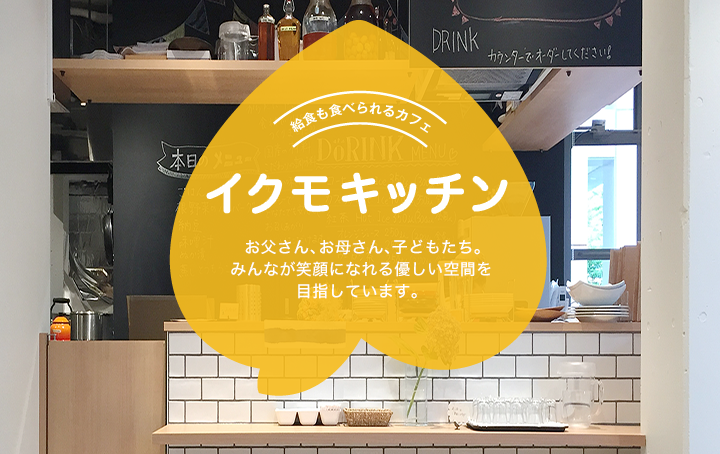 イクモキッチン