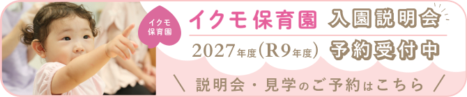 バナー画像、2027年度（令和9年度）イクモ保育園の説明会・見学 予約受付中