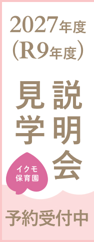 バナー画像、2027年度（令和9年度）イクモ保育園の説明会・見学 予約受付中