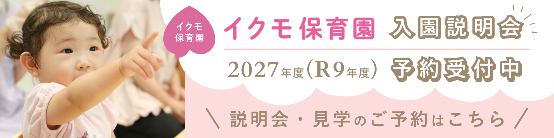 バナー画像、2027年度（令和9年度）イクモ保育園の説明会・見学 予約受付中